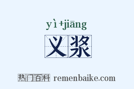 义浆是什么意思的图片